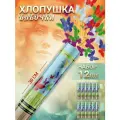 Пневматическая хлопушка на праздник Бабочки Фольга, 30 см, в наборе 12 штук