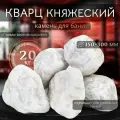 Камни для бани Кварц шлифованный отборный 20 кг (фракция 150-300 мм.)