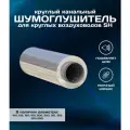 Шумоглушитель круглый канальный 200/600 мм для круглых воздуховодов SH