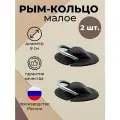 Рым кольцо малое