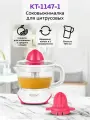 Соковыжималка КТ-1147, для цитрусовых, пластик, 40Вт, белая/темно-розовая