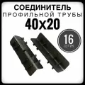 Соединитель профильной трубы 40х20 16 штук