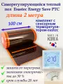 Саморегулирующийся инфракрасный пленочный теплый пол под ламинат, линолеум Eastec Energy Save PTC 30% orange ширина 100 см. длина 2 метра. Комплект с сенсорным терморегулятором.