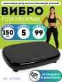 Виброплатформа для похудения и укрепления здоровья до 150 кг, 99 скоростей, 5 программ