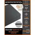 Шумопоглощение Шумофф Герметон 7Л (4 листа)