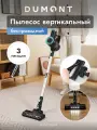 Пылесос Dumont DMVC-3034, беспроводной, 150 Вт, 2000 мАч аккумулятор, 2 скоростных режима
