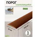 Порог для пола самоклеящийся 30мм ольха 5 штук