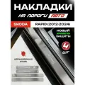 Защитные накладки на пороги Шкода Рапид / Skoda Rapid (2012-2024) с надписью Rapid из нержавеющей стали