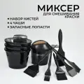 Косметический миксер для смешивание краски парикмахерский набор