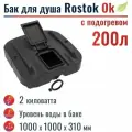 Бак для душа Rostok Ok 200 л, с подогревом
