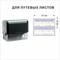 Штампы механика и медика на путевой лист (предрейсовый медосмотр и техосмотр), 47х18 мм, на автоматическая оснастка