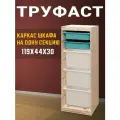 Стеллаж труфаст на одну секцию Труфаст 119х44х30 см