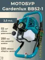 Мотобур Gardenlux BB52-1 (без шнека, объем 52 см3, 2,5 л. с.)
