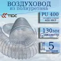 Полиуретановый гибкий воздуховод PU-400-130/5 армированный прозрачный шланг диаметр 130 мм, длина 5 метров. Гибкая гофра для аспирации и стружкоотсоса