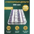 Сувенирные деньги в упаковке номинал 500 киргизских сом , 100 пачек