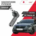 Наконечник рулевой правый Skoda Octavia (3) A7 2012 - 2020 1шт LYNXauto