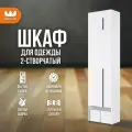 Шкаф для одежды распашной двухдверный Баско К2, цвет Белое дерево, 60*35*235 см, Mebelson