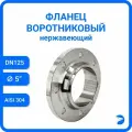 Фланец воротниковый нержавеющий, AISI304 DN 125 (5) (133мм), (CF8), РN16