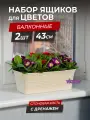 Балконный ящик для цветов Ротанг 43см с дренажной вкладкой, набор 2шт, цвет слоновая кость / горшок цветочный