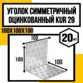 Уголок симметричный оцинков. KUR29 100х100х100