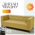 Диван прямой мягкий Квадро, кожзам бежевый, в кухню, гостиную или офис, 175*70*70 см