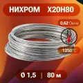 Проволока нихром 1.5 мм в бухте 80 метров. Марка стали Х20Н80. Нихромовая проволока для нагревательных спиралей, резки пенопласта, ЧПУ выжигателей, нагревателей, в печах для сушки и обжига