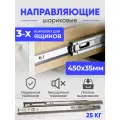 Мебельная фурнитура, шариковые направляющие полного выдвижения для ящиков, 450 мм, комплект на три ящика