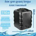 Бак для душа без подогрева 150 л