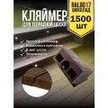 Крепёж для террасной доски 1500 шт Клипса финская Цвет шоколад