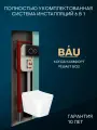 Комплект BAU 6 в 1: рамная инсталляция BAU NEO 45, унитаз подвесной безободковый Bau Stil, быстросъемное сиденье дюропласт микролифт, кнопка смыва BAU Dream , черная матовая