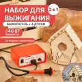 Набор для выжигания по дереву (аппарат 40 Вт и 3D модель Кормушка для птиц) REXANT