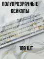 Кейкапы для механической клавиатуры / PBT / 100 штук в комплекте. С боковой гравировкой