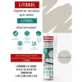 Герметик-затирка санитарный силиконовый Светло-серый LITOKOL LITOSIL 280 мл