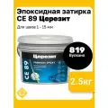 Эпоксидная затирка Церезит СЕ 89 Ultraepoxy, цвет 819 вулкано, фасовка 2,5 кг