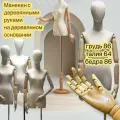 Манекен с деревянными руками на деревянной подставке