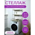 Стеллаж с полками над стиральной машиной, 68х60х180 см, Дуб Сонома