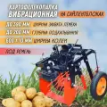 Картофелевыкапыватель вибрационный на сайлентблоках для ременных мотоблоков МБ1, МБ2(глубина обработки до 390 мм, надувн. колесо)/ картофелевыкапыватель / для сада и дачи