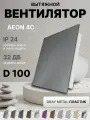 Вентилятор вытяжной DiCiTi AEON 4C, D 100, с обратным клапаном, с пластиковой панелью PA Dark Gray Metal