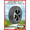 Летние шины 13/155/80 Armstrong Blu-Trac PC 79T