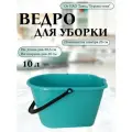 Ведро для уборки 10 литров пластиковое с носиком