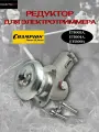 Редуктор для электротриммера Champion ET1002A, ET1004A, ET1200A