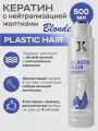 Кератиновый состав JKeratin Plastic Hair Blonde, для выпрямления волос, с мягким завитком, 500 мл