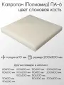Капролон белый ПА-6 лист толщина 10 мм 10x200x300 мм