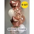 Воздушные шары с гелием для девушки на день рождения Розовое золото 8 шт. Воздушные шарики с быстрой доставкой за 2 часа.