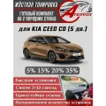 ATERVOX / Жёсткая тонировка для Kia Ceed - 3 п-е 5 дв. CD (08.2018 - н. в.) 20% - Съёмная тонировка Киа Сид 3 5дв. 20%