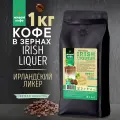 Живой Кофе Ирландский Ликер, в зернах, средняя обжарка, 1кг