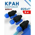 Кран шаровый ПНД 25х1 наружная резьба (Valfex) 3шт.