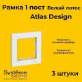 Рамка одинарная Systeme Electric Atlas Design белый лотос ATN001301 - 3 шт.