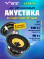 Акустика среднечастотная VIBE BA3M-V4 180 Вт, 3 / Динамики автомобильные