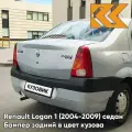 Бампер задний в цвет кузова для Рено Логан 1 Renault Logan 1 (2004-2009) 632 - GRIS BOREAL - Серый
